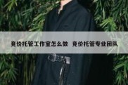 竞价托管工作室怎么做  竞价托管专业团队