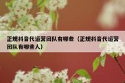 正规抖音代运营团队有哪些（正规抖音代运营团队有哪些人）