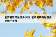 宜宾餐饮类加盟多少钱  宜宾餐饮类加盟多少钱一个月