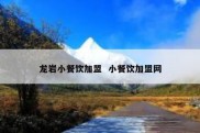 龙岩小餐饮加盟  小餐饮加盟网