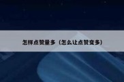 怎样点赞量多（怎么让点赞变多）