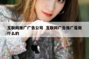 互联网推广广告公司  互联网广告推广是做什么的