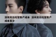 深圳竞价托管账户成本  深圳竞价托管账户成本多少