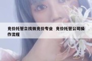 竞价托管立找微竞价专业  竞价托管公司操作流程