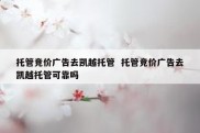 托管竞价广告去凯越托管  托管竞价广告去凯越托管可靠吗