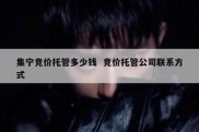 集宁竞价托管多少钱  竞价托管公司联系方式