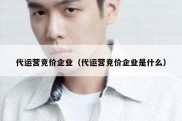 代运营竞价企业（代运营竞价企业是什么）