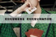 竞价托管哪家有名  竞价托管公司操作流程