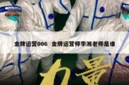 金牌运营006  金牌运营师李湘老师是谁