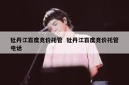 牡丹江百度竞价托管  牡丹江百度竞价托管电话