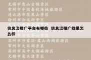 信息流推广平台有哪些  信息流推广效果怎么样