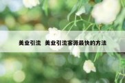 美业引流  美业引流客源最快的方法