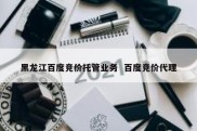 黑龙江百度竞价托管业务  百度竞价代理