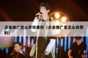 点金推广怎么开效果好（点金推广是怎么收费的）