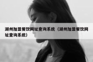 湖州加盟餐饮网址查询系统（湖州加盟餐饮网址查询系统）
