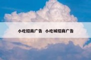 小吃招商广告  小吃城招商广告