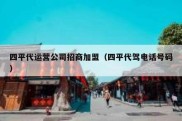四平代运营公司招商加盟（四平代驾电话号码）