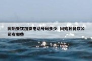 固始餐饮加盟电话号码多少  固始县餐饮公司有哪些