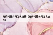 竞价托管公司怎么选择（竞价托管公司怎么合作）