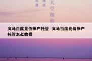义马百度竞价账户托管  义马百度竞价账户托管怎么收费