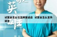 试营业怎么引流顾客进店  试营业怎么宣传语言