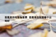 百度竞价托管加盟费  百度竞价托管哪个公司好