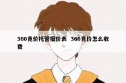 360竞价托管报价表  360竞价怎么收费