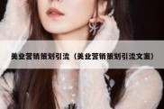 美业营销策划引流（美业营销策划引流文案）