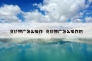 竞价推广怎么操作  竞价推广怎么操作的