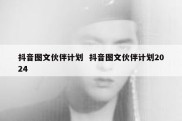 抖音图文伙伴计划  抖音图文伙伴计划2024