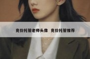 竞价托管老师头像  竞价托管推荐