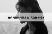 竞价托管如何做竞品  竞价托管话术