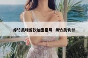 绵竹美味餐饮加盟指导  绵竹美食街