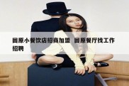 固原小餐饮店招商加盟  固原餐厅找工作 招聘