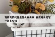百度竞价托管是什么业务啊  百度竞价托管一月多少钱
