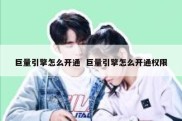 巨量引擎怎么开通  巨量引擎怎么开通权限