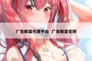 广告联盟代理平台  广告联盟官网