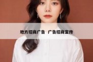 地方招商广告  广告招商宣传