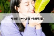 吸粉的100个方法（吸粉教程）