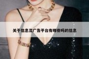 关于信息流广告平台有哪些吗的信息