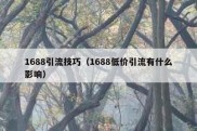 1688引流技巧（1688低价引流有什么影响）
