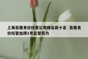 上海百度竞价托管公司排名前十名  百度竞价托管选择1号总管实力