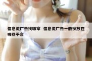 信息流广告找哪家  信息流广告一般投放在哪些平台