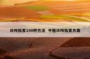 诊所拓客100种方法  中医诊所拓客方案