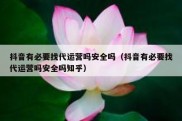 抖音有必要找代运营吗安全吗（抖音有必要找代运营吗安全吗知乎）
