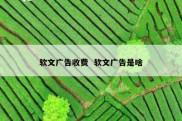 软文广告收费  软文广告是啥