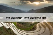 广告公司的推广（广告公司推广语创意）