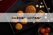 b2b竞价推广  b2b产品推广
