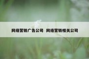 网络营销广告公司  网络营销相关公司