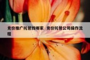 竞价推广托管找哪家  竞价托管公司操作流程